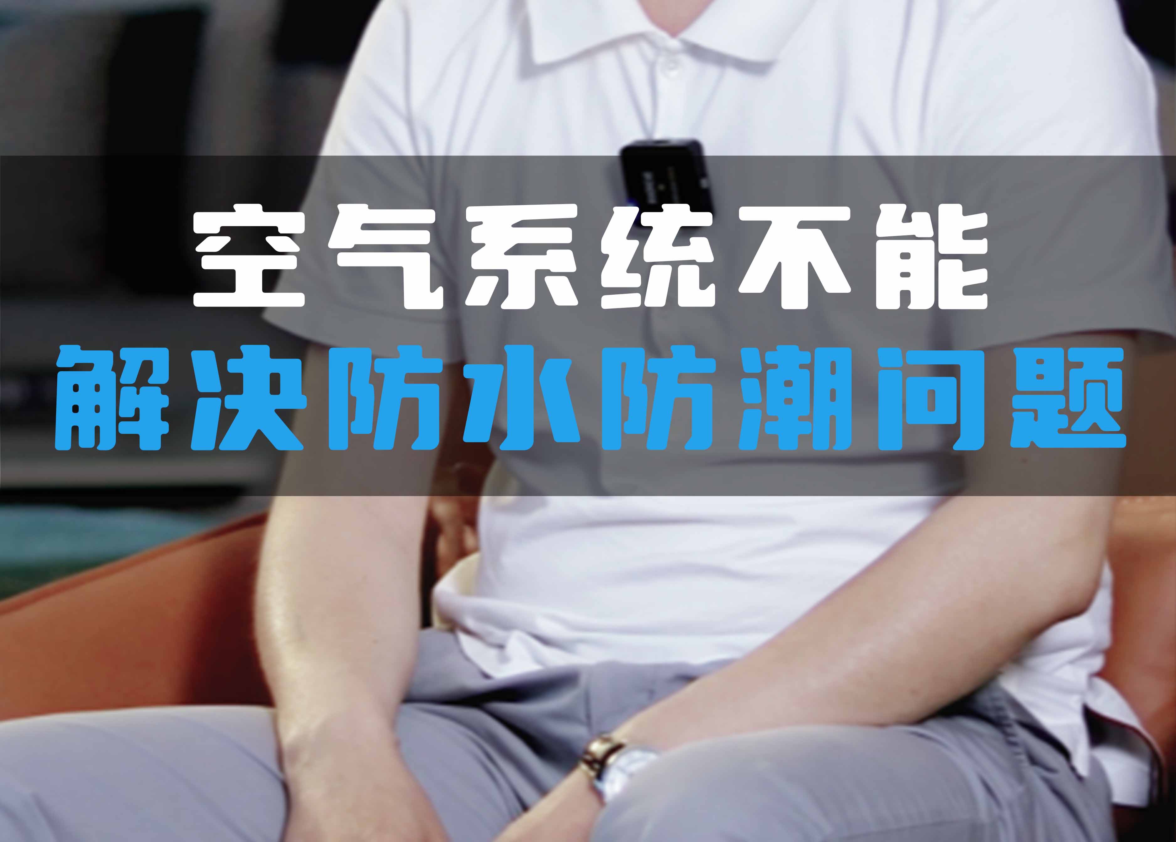 全空氣系統(tǒng)不能解決防水防潮問題！