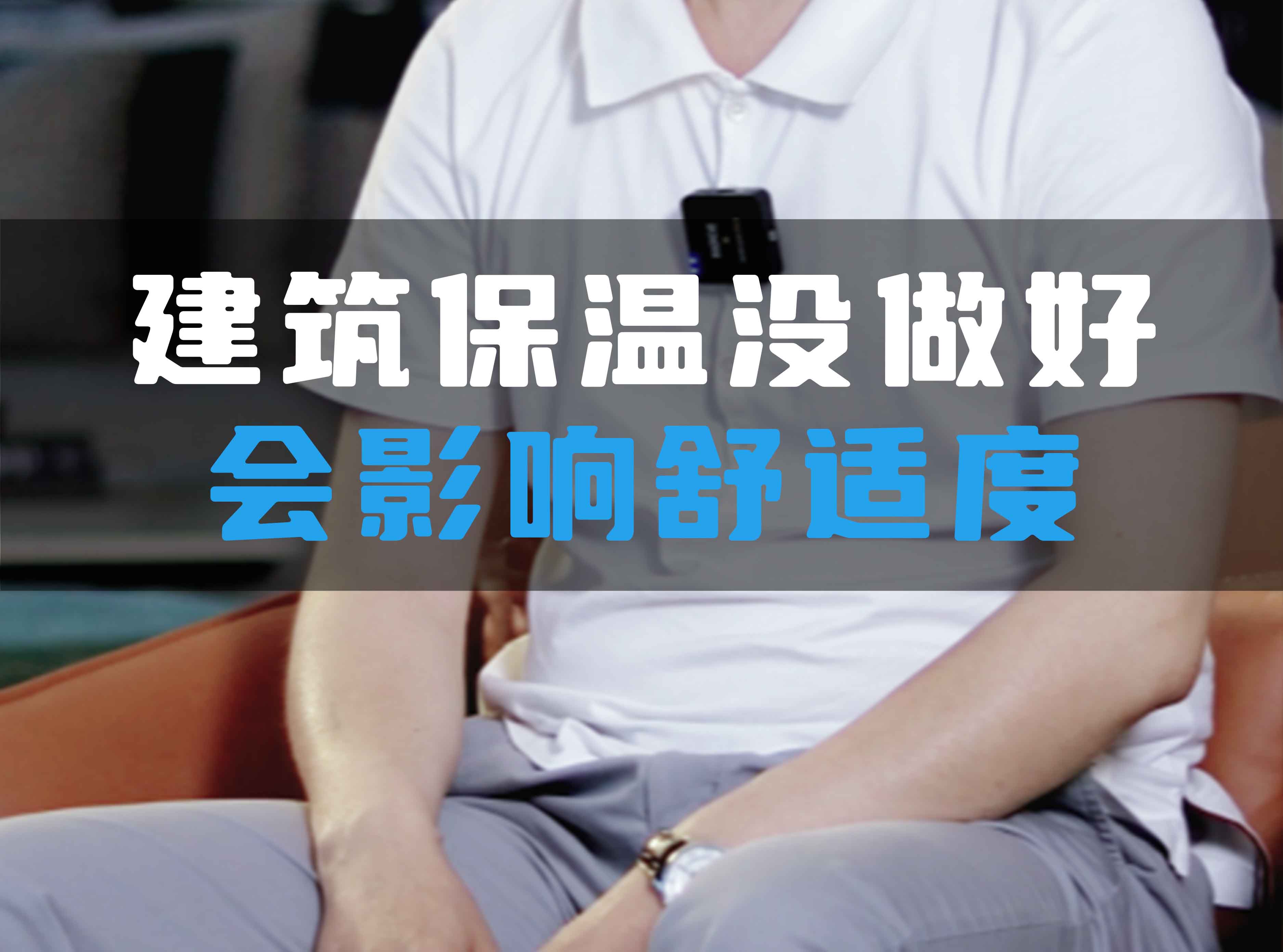 建筑保溫沒做好會影響舒適度！
