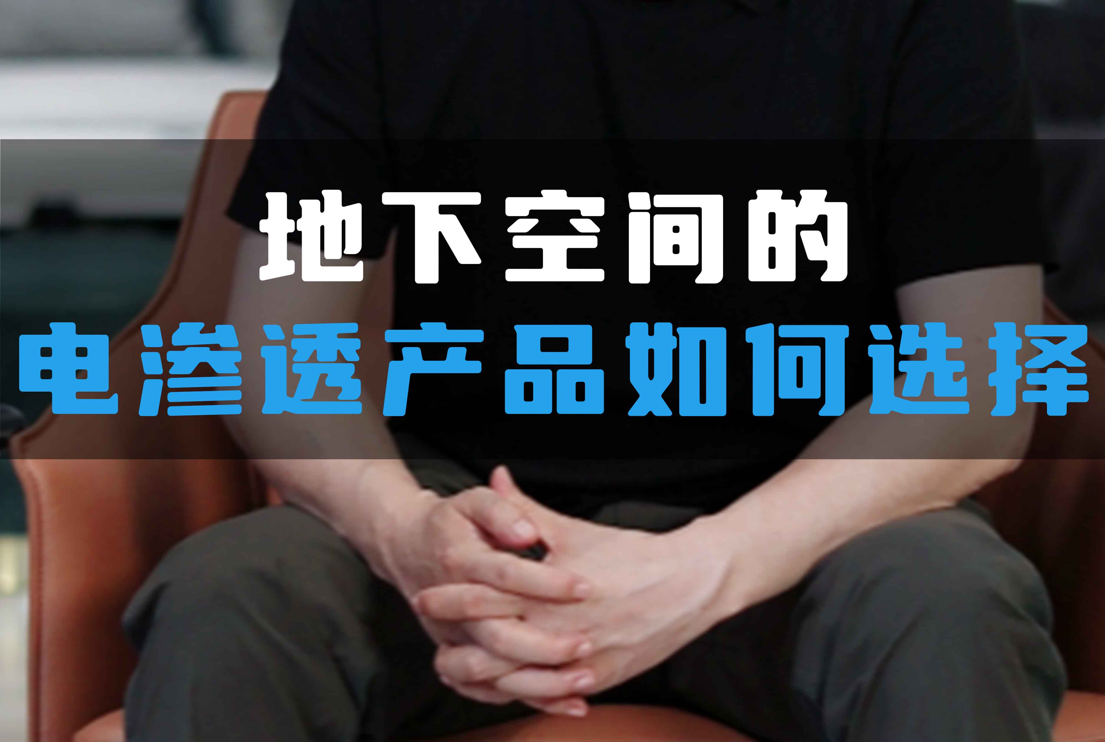 地下空間的電滲透產(chǎn)品如何選擇？
