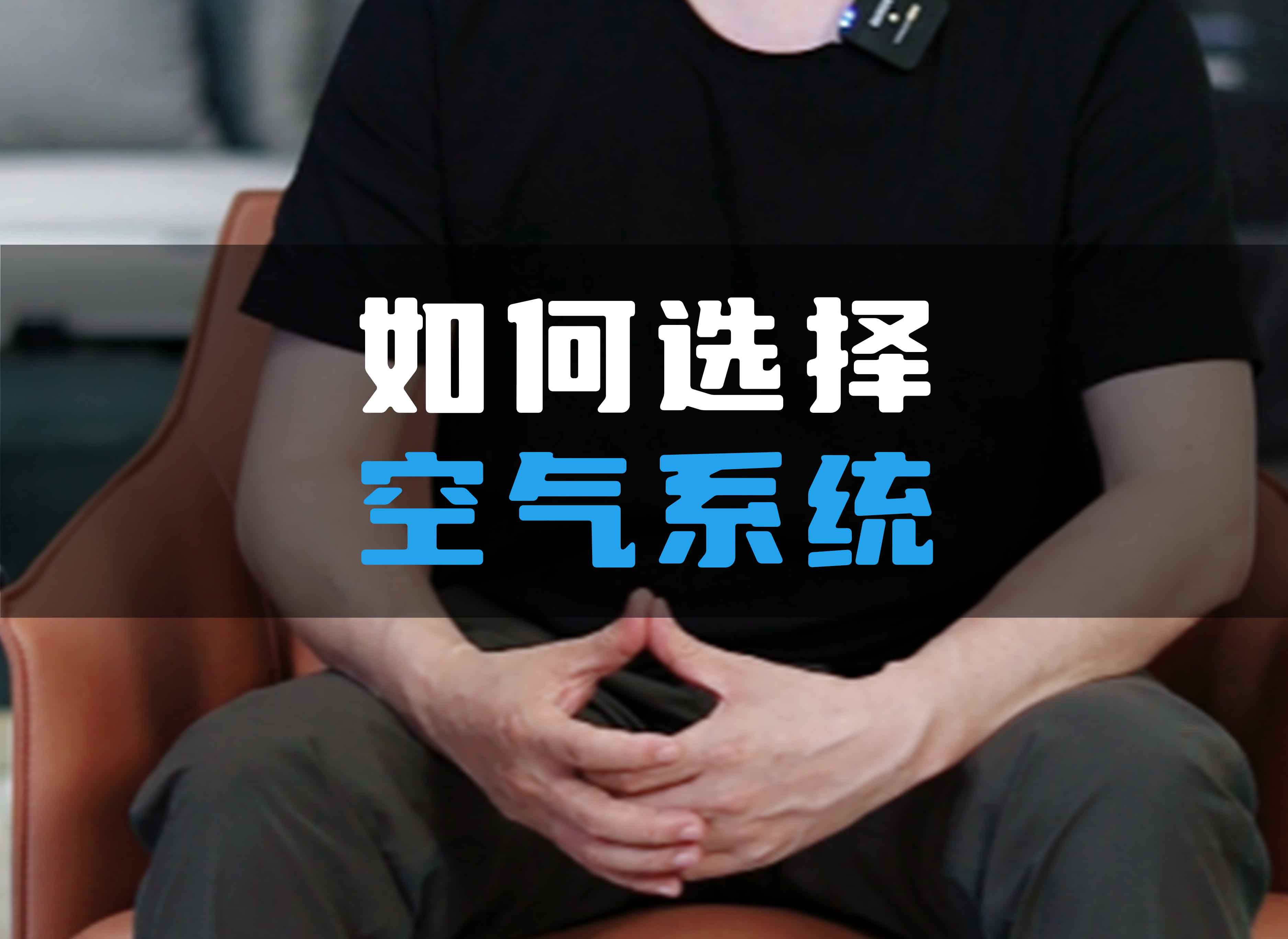 如何選擇全空氣系統(tǒng)？