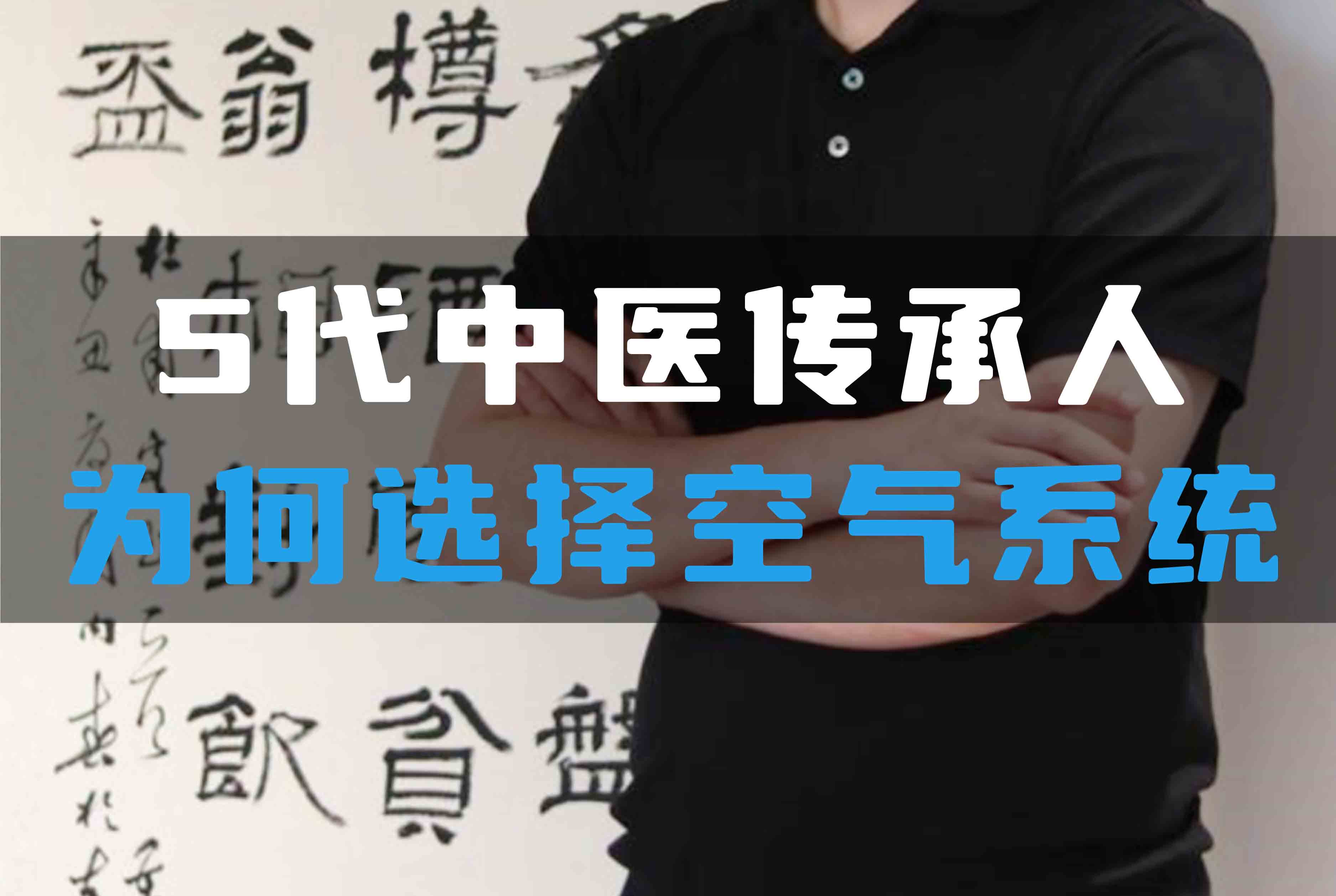 5代中醫(yī)傳承人為何選擇全空氣系統(tǒng)？