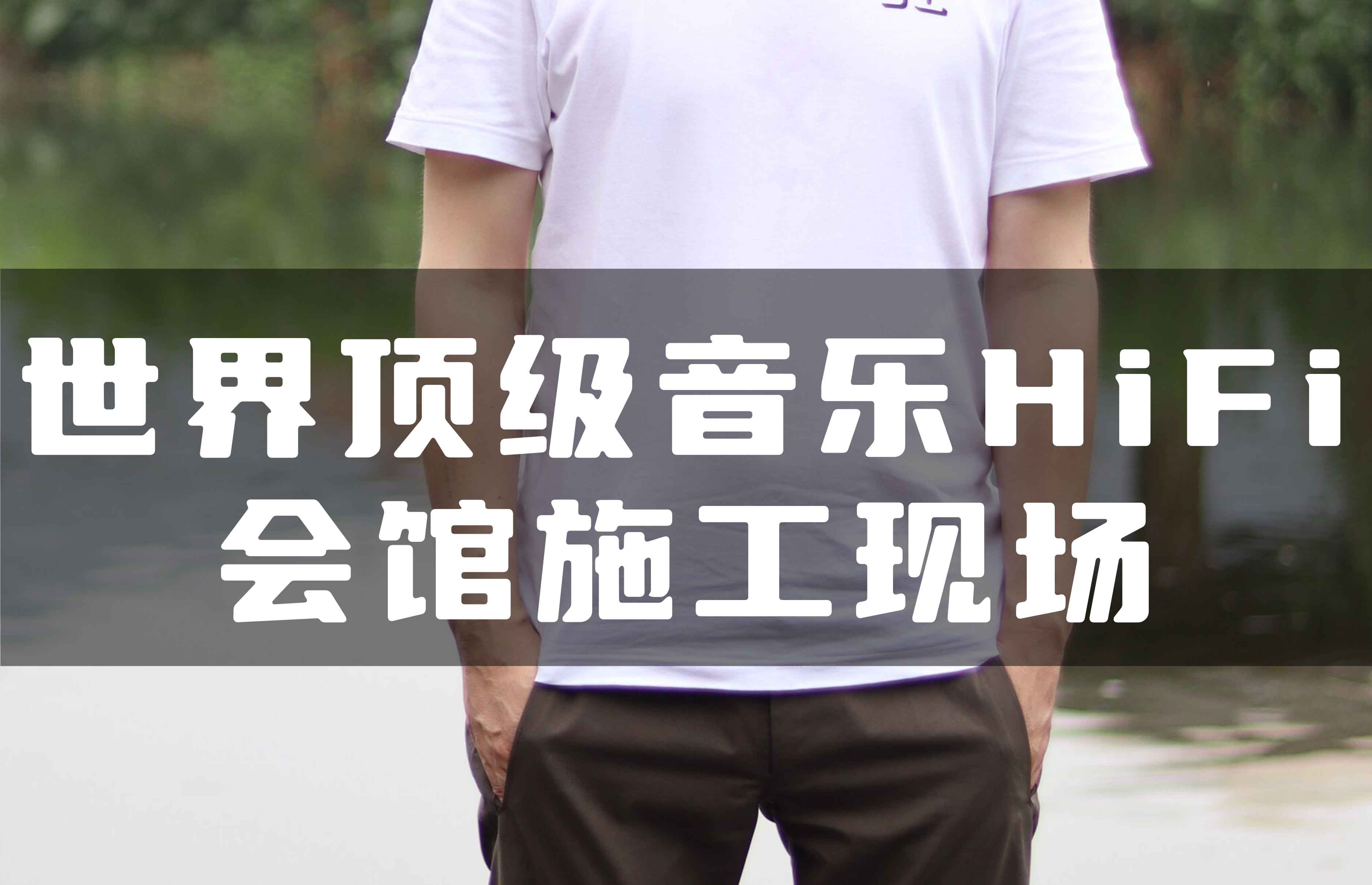世界頂級(jí)音樂(lè)HiFi會(huì)館全空氣系統(tǒng)施工現(xiàn)場(chǎng)