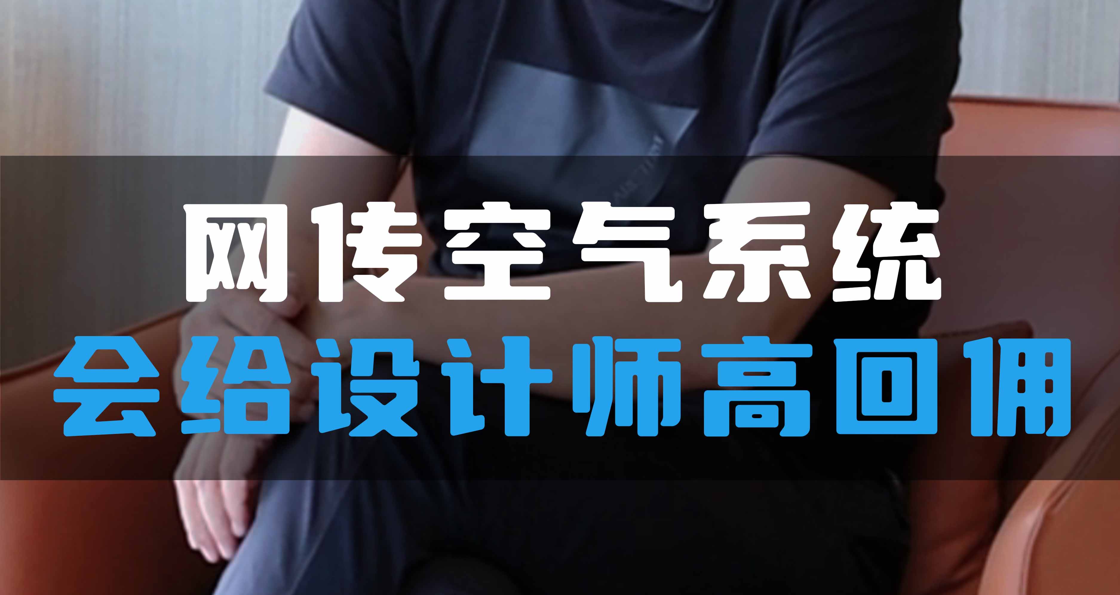 網(wǎng)傳空氣系統(tǒng)，會給設計師高回傭