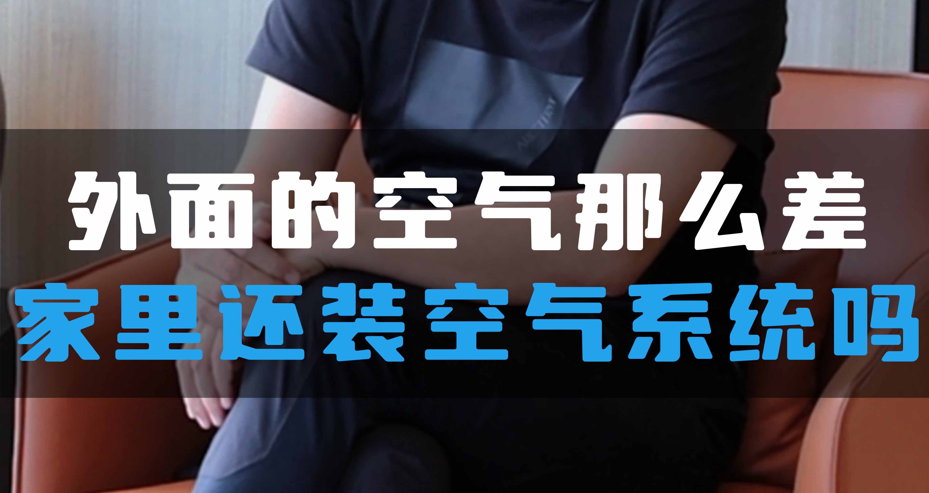 外面的空氣那么差，家里還裝全空氣系統(tǒng)嗎？