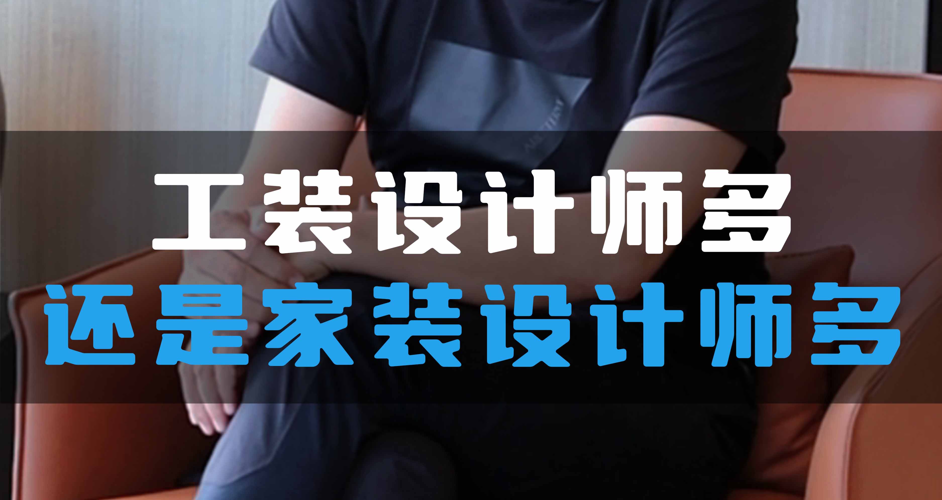 全空氣系統(tǒng)，是工裝設計師多還是家裝設計師多？