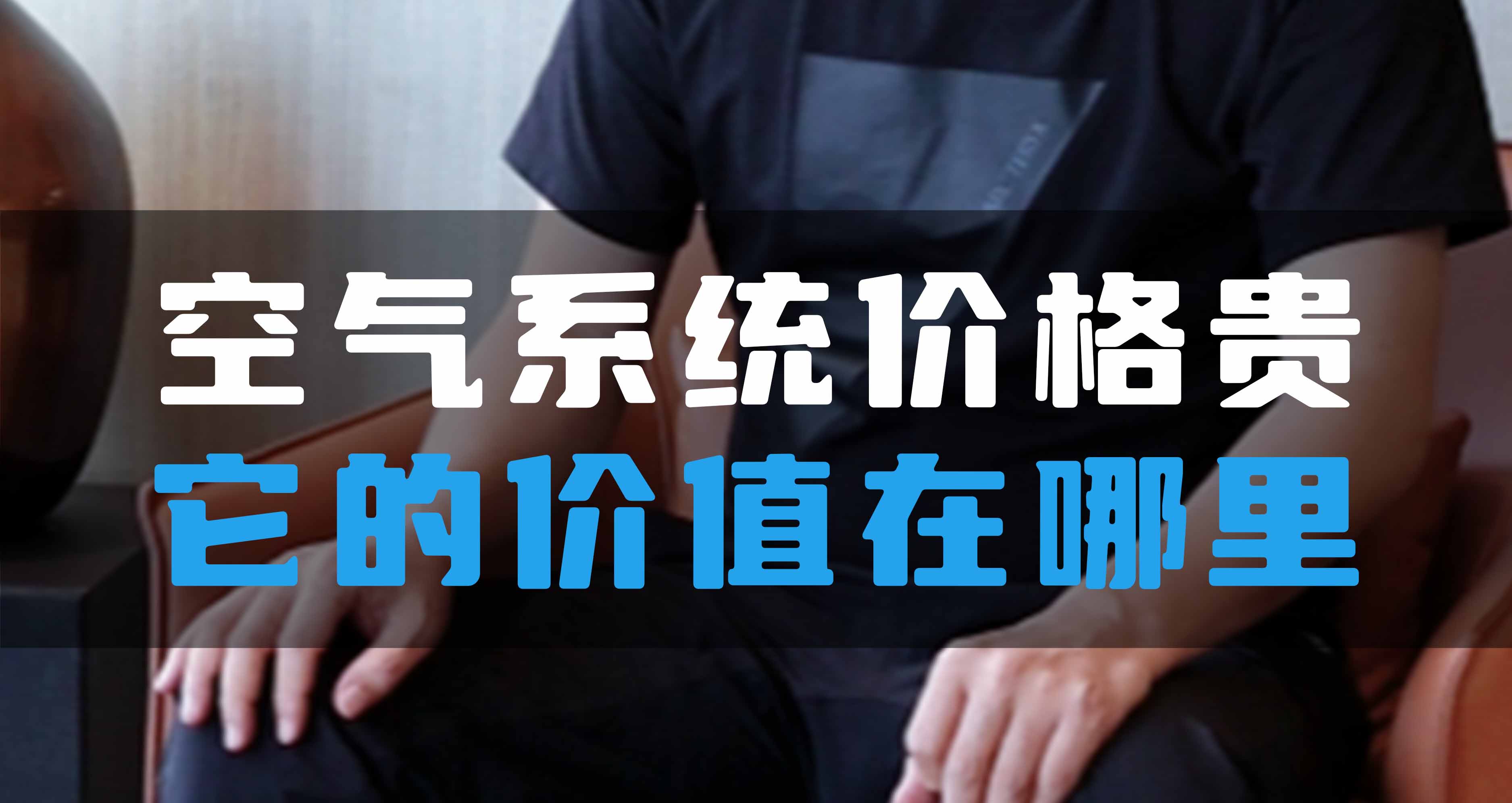 全空氣系統(tǒng)價格貴，它的價值在哪里？