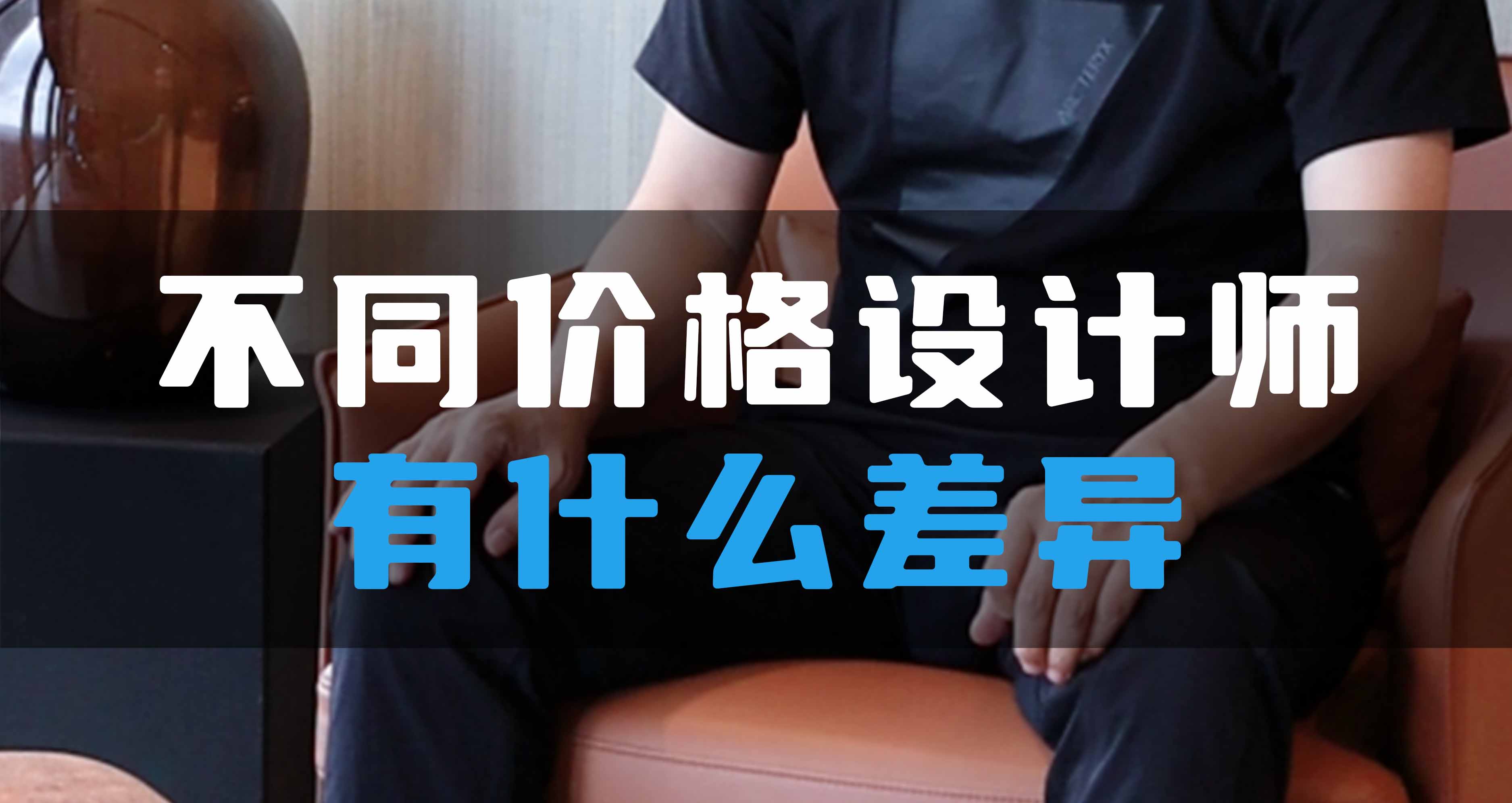 不同價格設計師有什么差異？