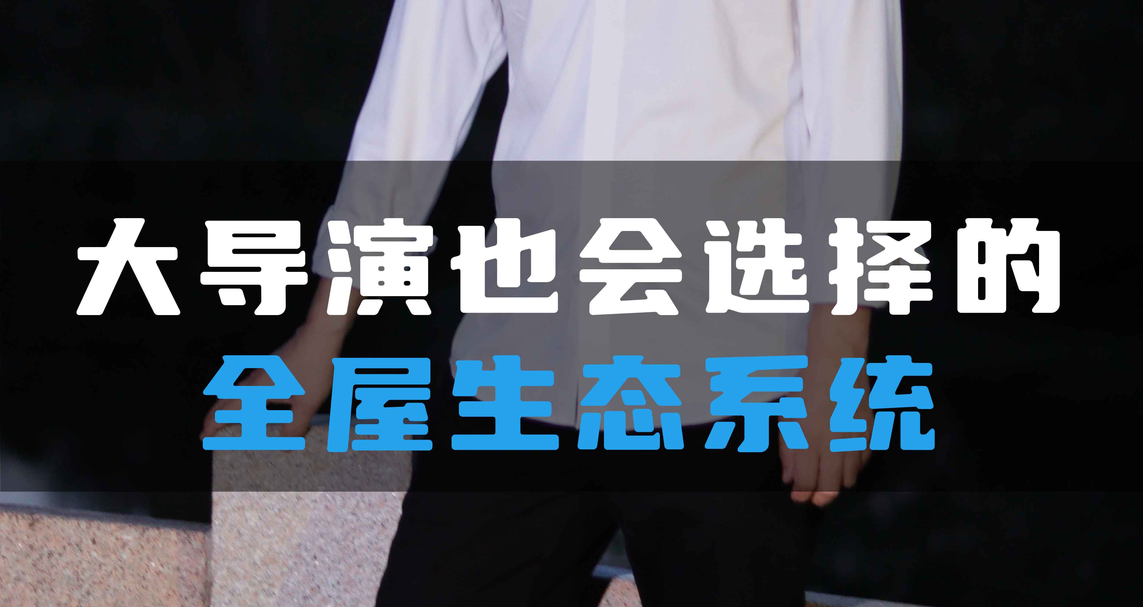 大導演也會選擇HV全屋生態(tài)環(huán)境系統(tǒng)