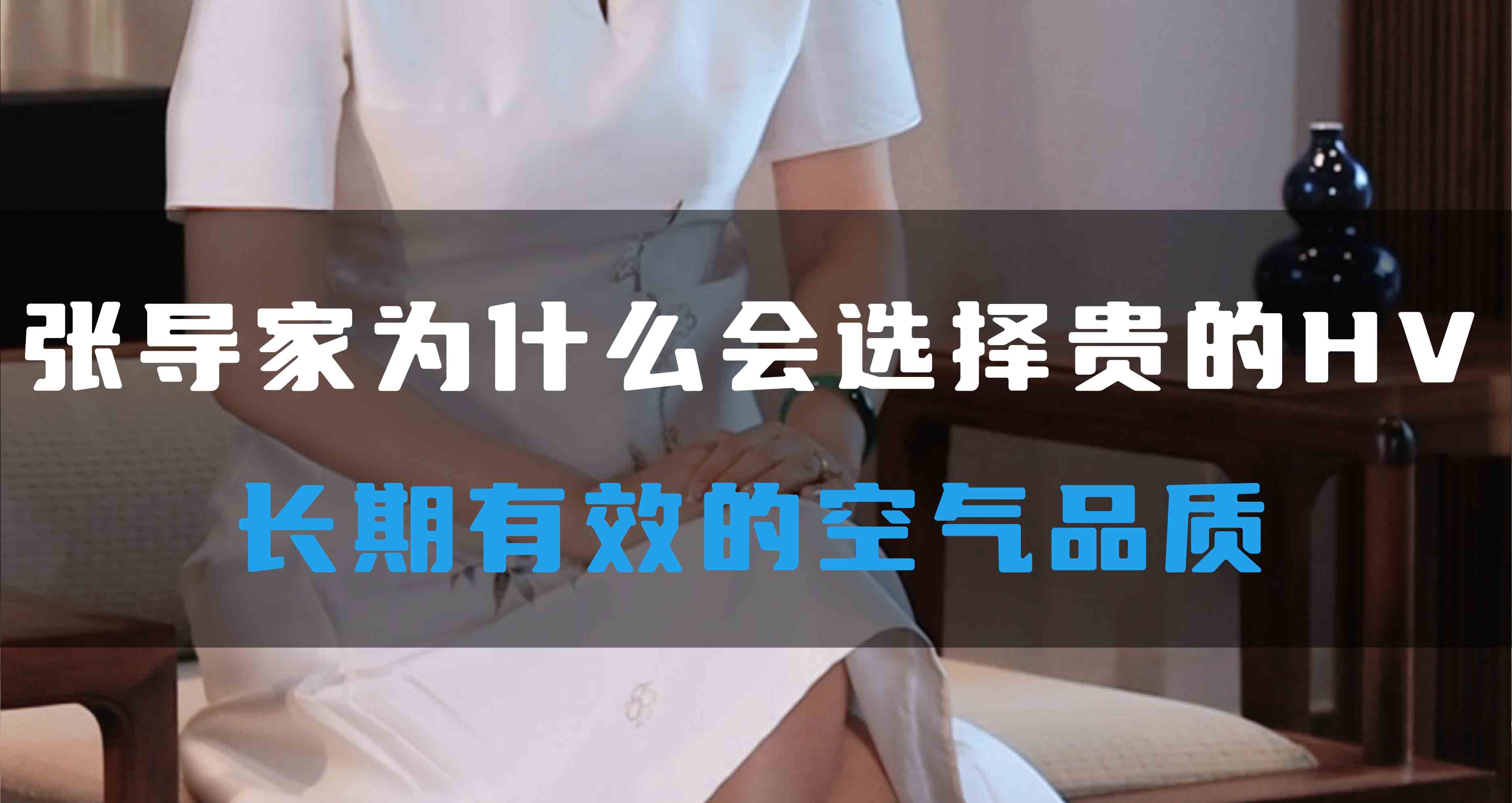 張導(dǎo)家為什么會選擇貴的HV，長期有效的空氣品質(zhì)