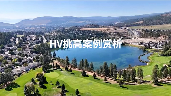 加拿大HV在調(diào)高空間中的應(yīng)用！