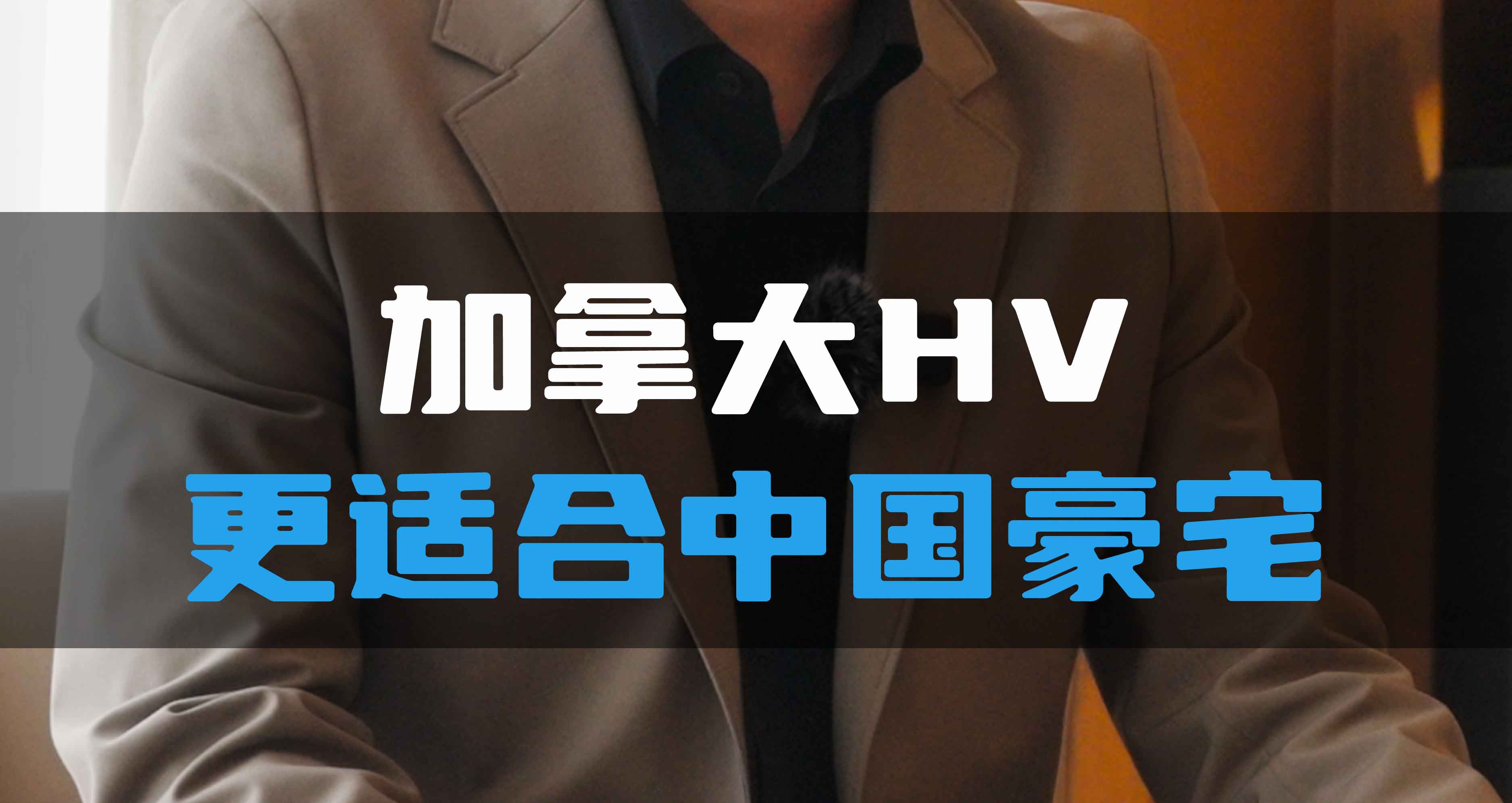 加拿大HV更適合中國(guó)豪宅！