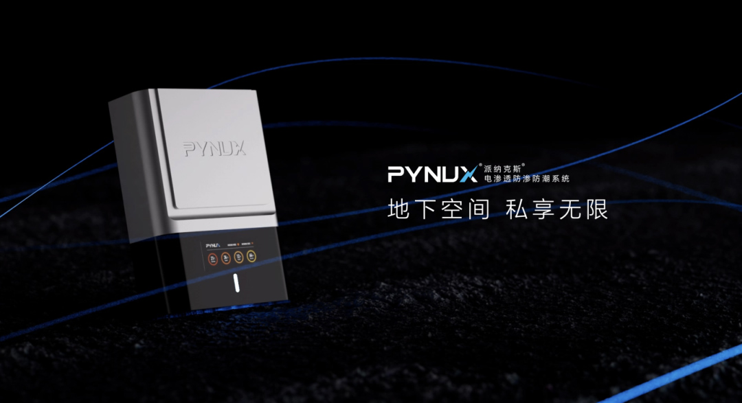 電滲透防滲防潮系統(tǒng) | 地下室防潮黑科技！