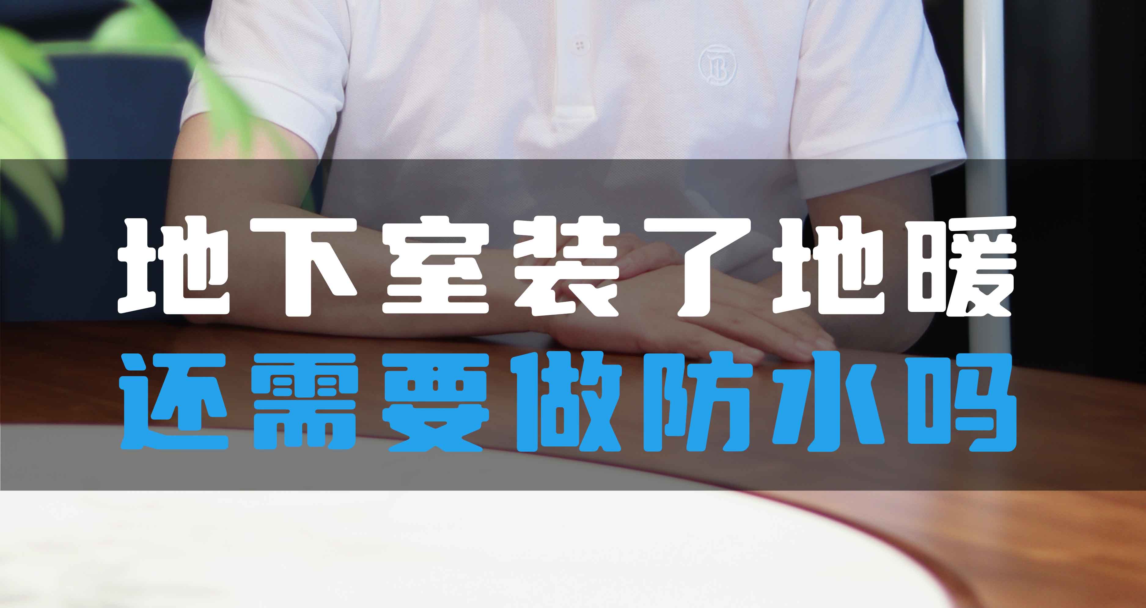 地下室裝了地暖還需要做防水嗎？