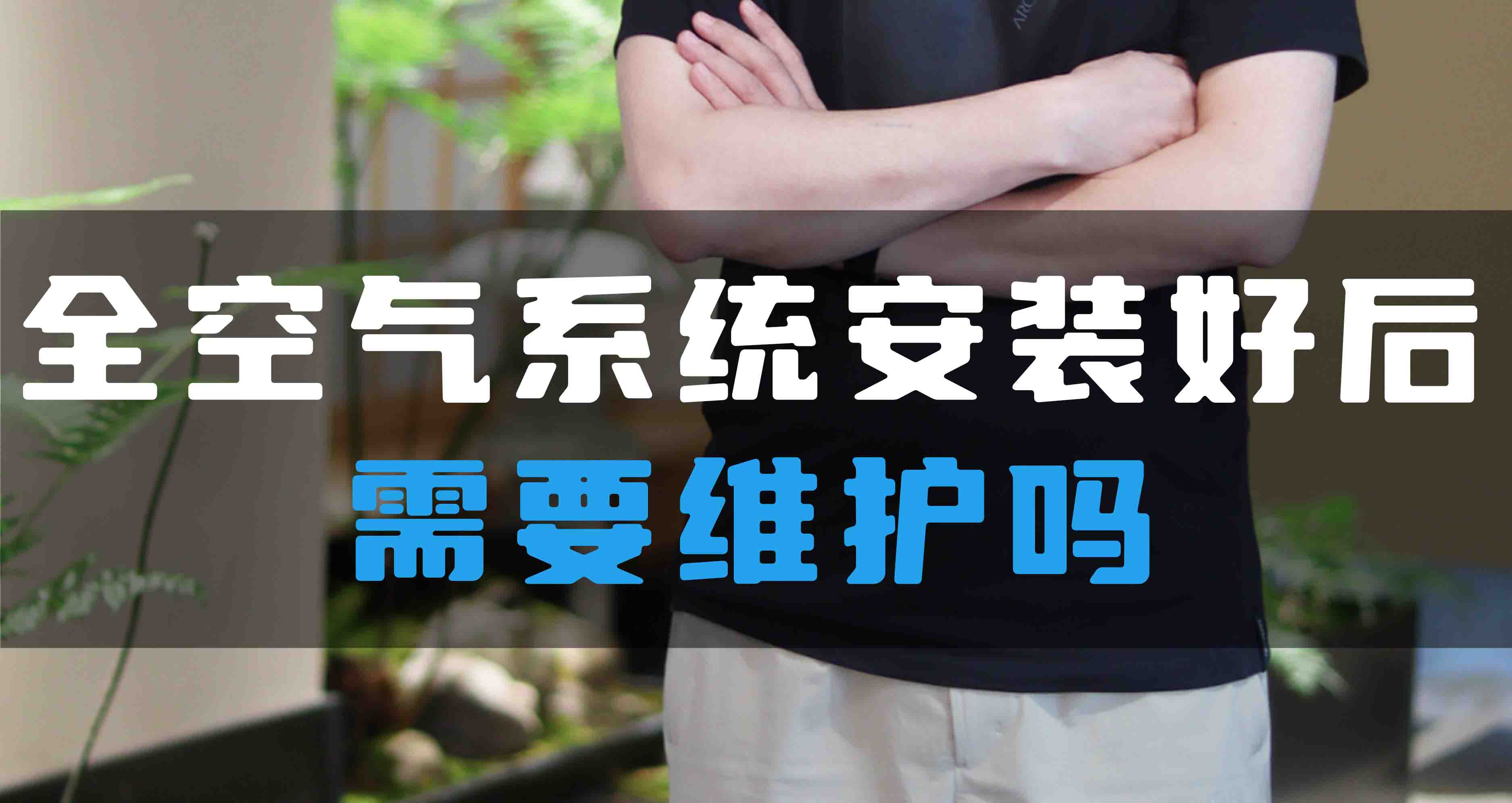 全空氣系統(tǒng)安裝好后需要維護(hù)嗎？
