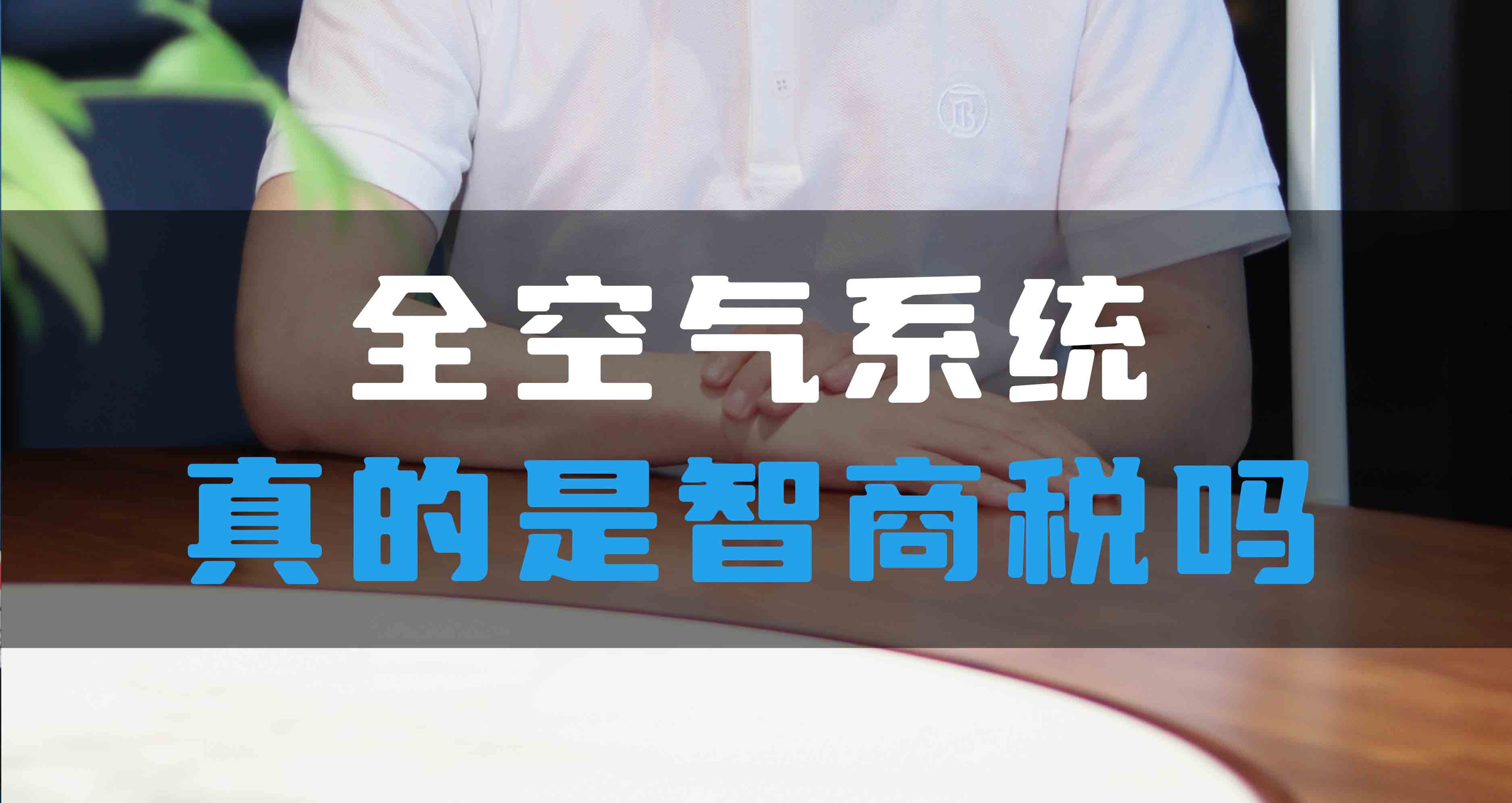 全空氣系統(tǒng)真的是智商稅嗎？