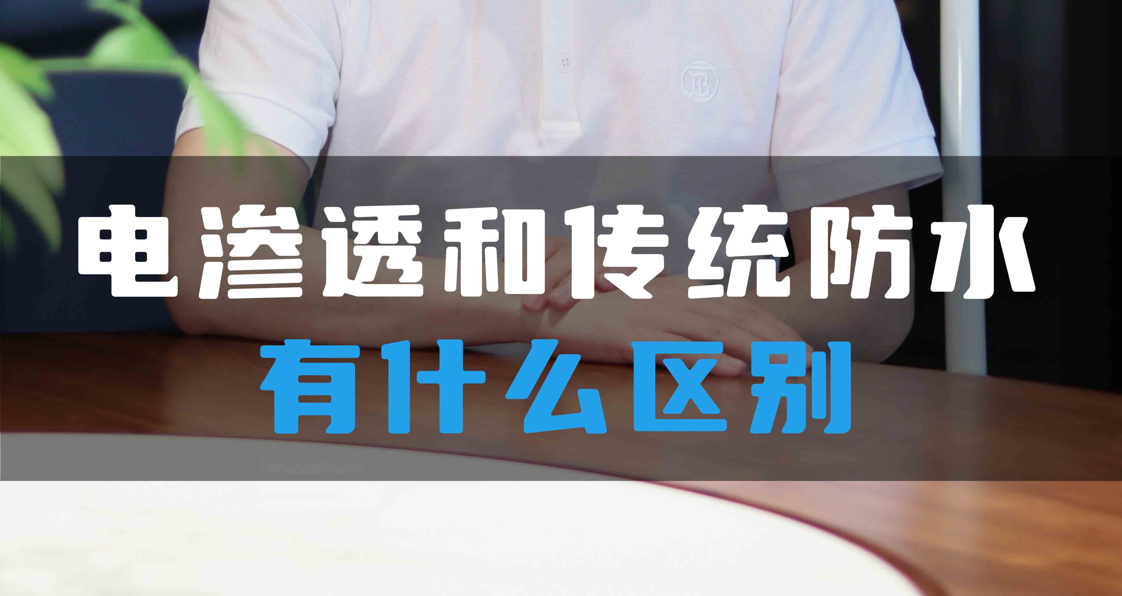 電滲透防滲防潮系統(tǒng)和傳統(tǒng)防水有什么區(qū)別？